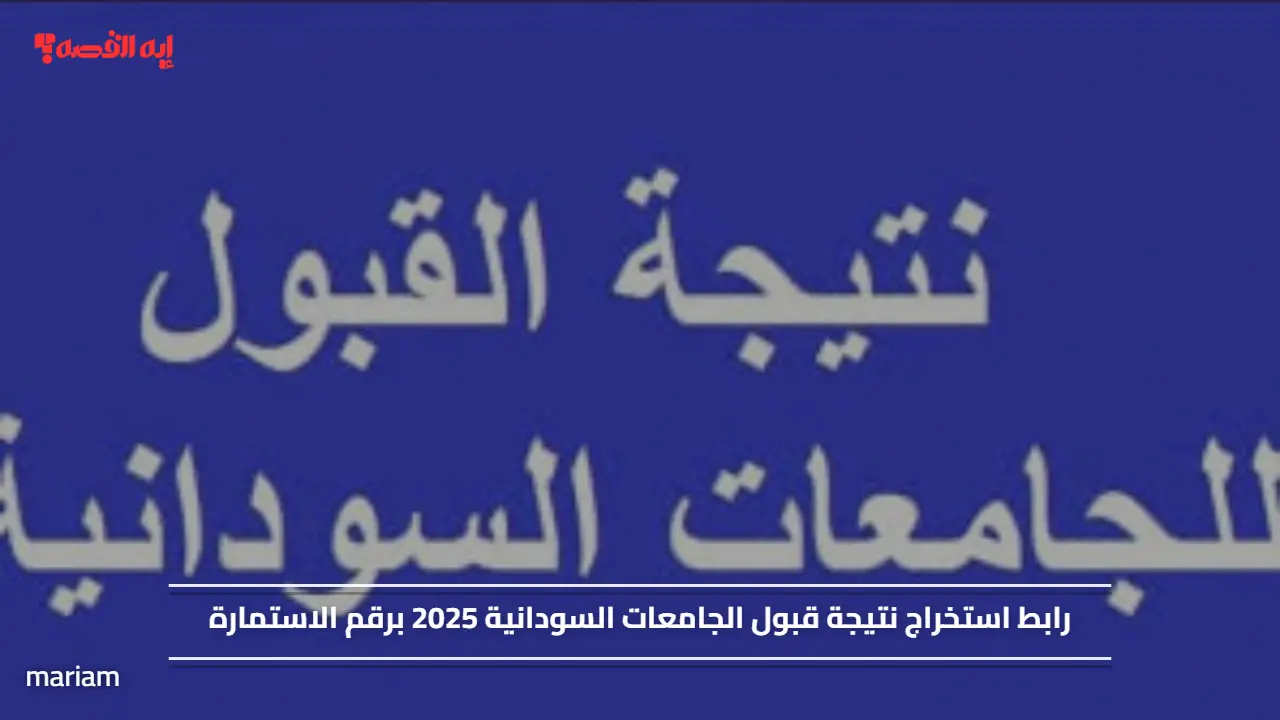 رابط استخراج نتيجة قبول الجامعات السودانية 2025 برقم الاستمارة